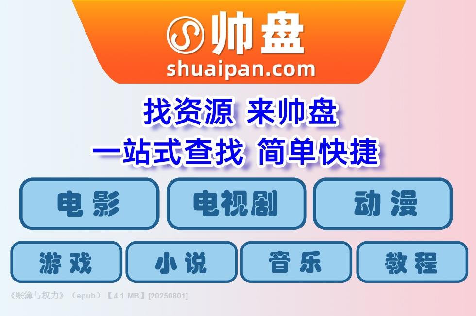 《账簿与权力》（epub）【4.1 MB】